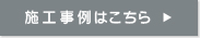 施工事例はこちら