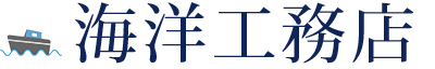 海洋工務店