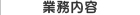 業務内容