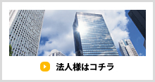 法人様はコチラ