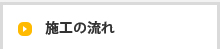 施工の流れ