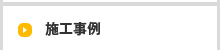 施工事例