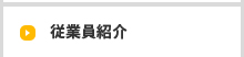 従業員紹介
