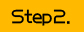 step.2