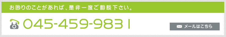 お困りのことがあれば、是非一度ご相談下さい。